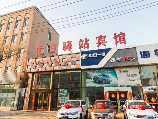 假日驿站连锁宾馆(牡丹江阳明店)