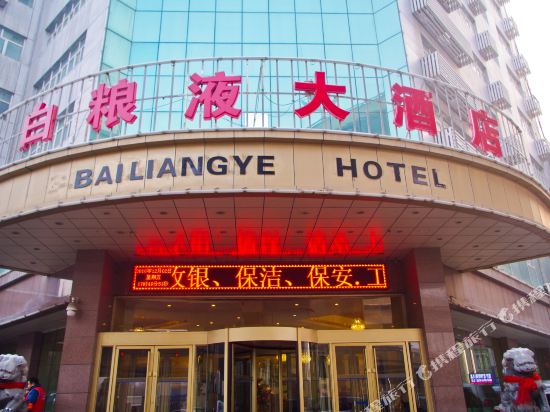 乌鲁木齐白粮液大酒店