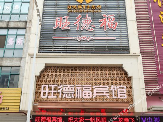 兴化旺德福宾馆