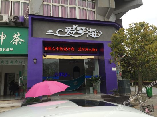 奉新爱琴海主题酒店