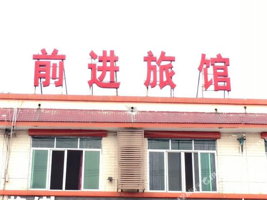 邛崃前进旅馆