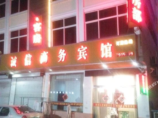 莒南诚信商务宾馆