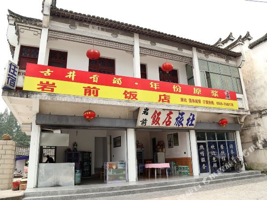 休宁岩前旅社