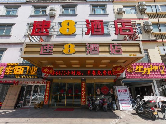 速8酒店(靖江江平路店)