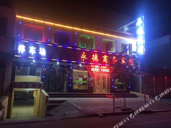 临夏永德商务宾馆