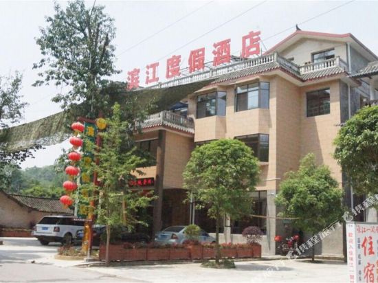 都江堰滨江度假酒店