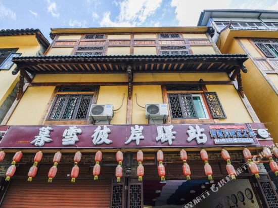 海螺沟暮雪彼岸驿站