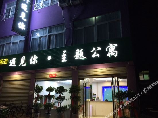 安庆遇见你主题公寓