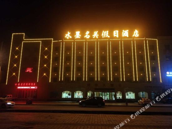 嘉峪关水墨名关假日酒店