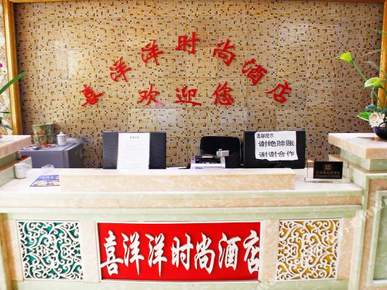 仁怀喜洋洋时尚酒店