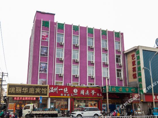 齐齐哈尔瑞丽华庭宾馆