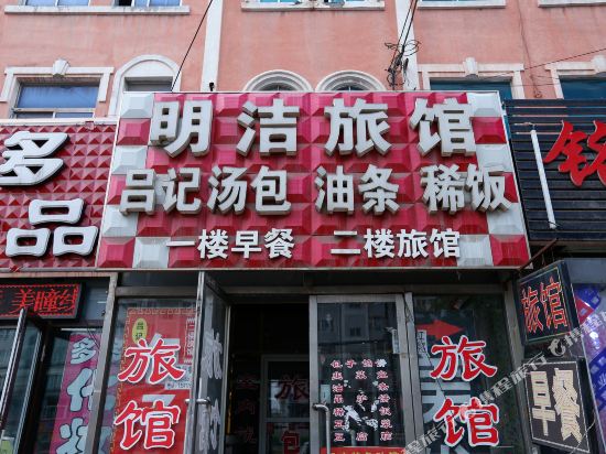 大连明洁旅馆