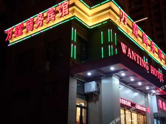 青田县万霆商务宾馆