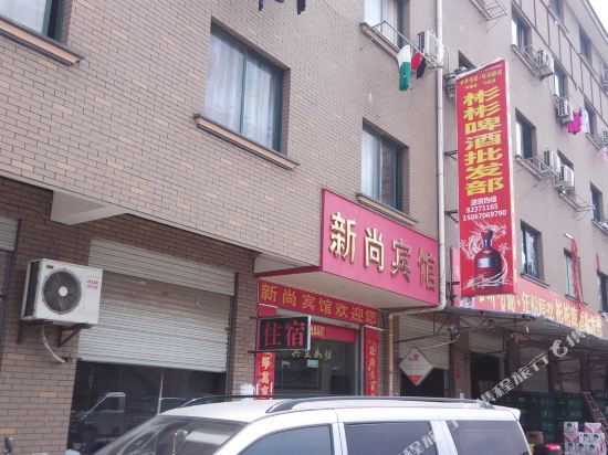 金华新尚宾馆