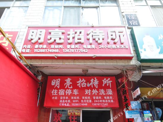 昆明明亮招待所