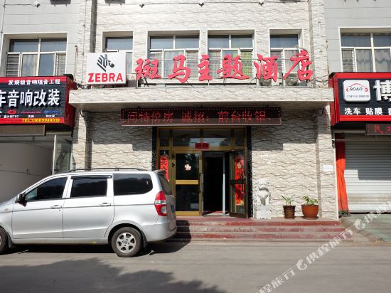 乌鲁木齐斑马主题酒店