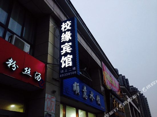 淮安校缘宾馆