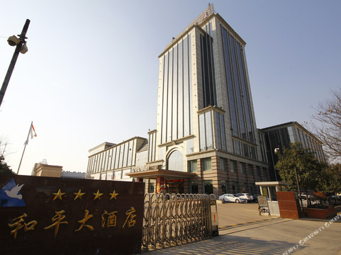 菏泽市酒店住宿-和平大酒店