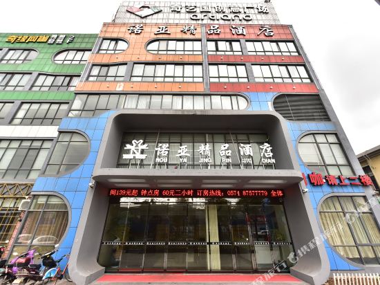 宁波诺亚精品酒店