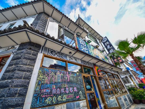 大理阳光故事驿栈