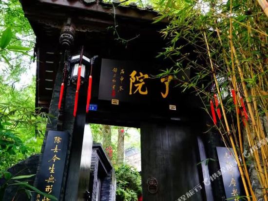 青城后山·了院民宿