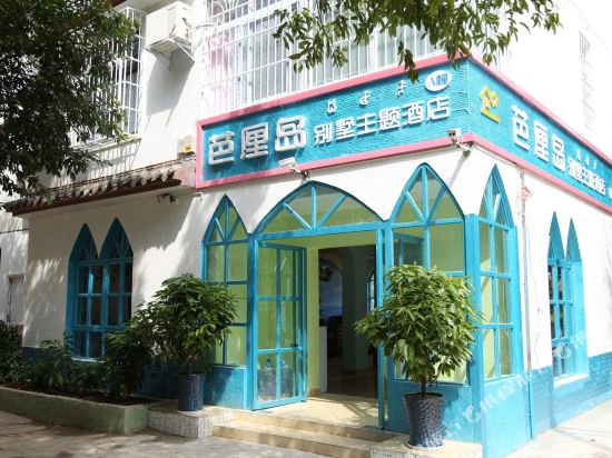 西昌芭厘岛别墅主题酒店