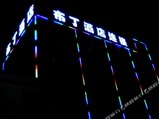 布丁酒店(平遥古城店)