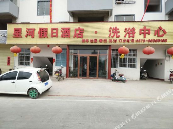嵩县星河假日酒店