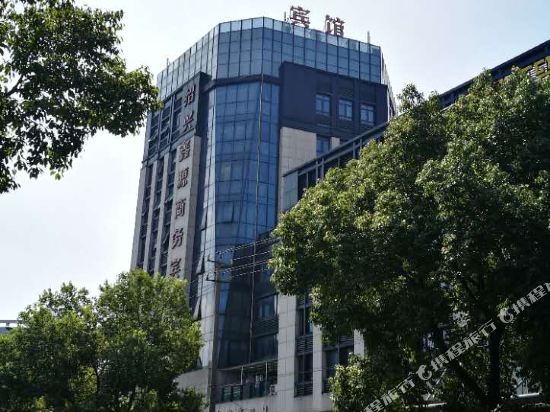 绍兴鑫源商务宾馆