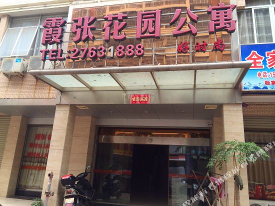 惠安霞张花园公寓酒店(好时尚店)