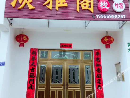 黄山山岔淡雅阁客栈