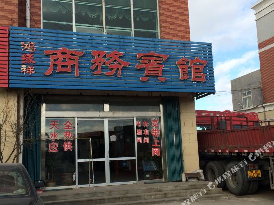 龙口鸿缘祥商务宾馆