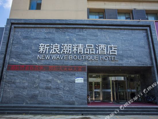 新浪潮酒店(东营府前大街店)