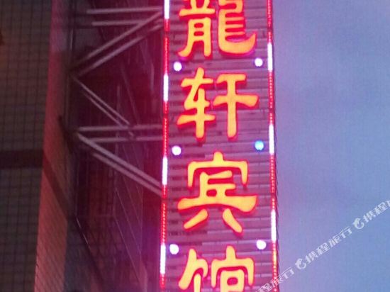 湘乡九龙轩宾馆