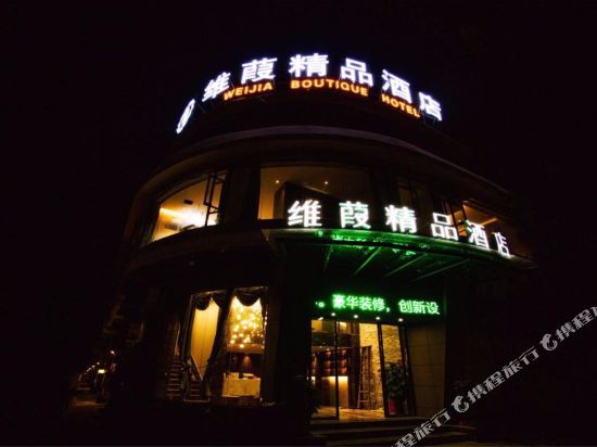 维葭精品酒店(大余星河店)