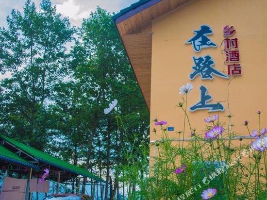 邛崃在路上度假酒店