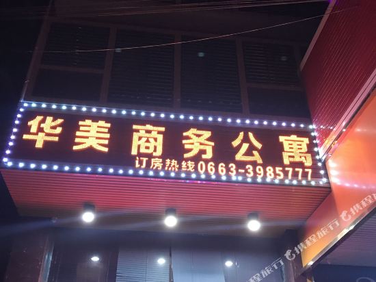 揭阳华美商务公寓