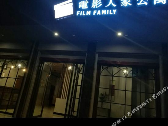 金华电影人家公寓