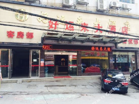 涟源好运来大酒店