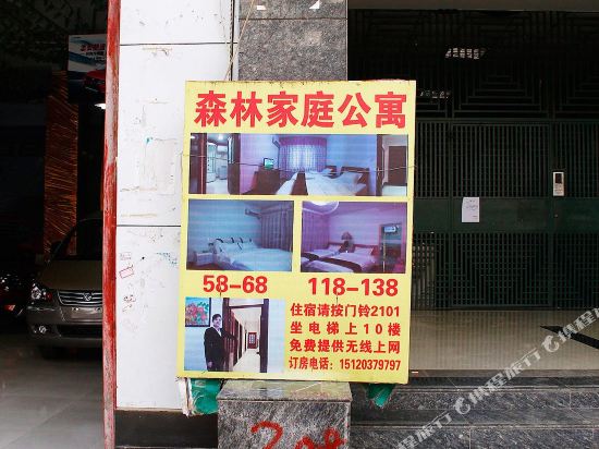 遵义森林家庭公寓