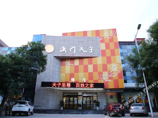 澳门天子酒店(三门峡虢国路店)