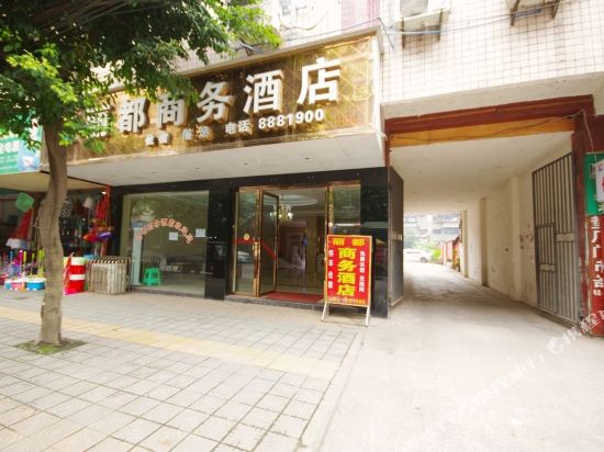 江安丽都商务酒店