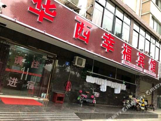 江阴华西幸福宾馆