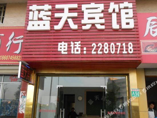 怀化蓝天宾馆