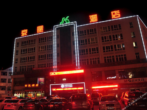 京昆酒店