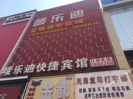 阜南唛乐迪快捷宾馆