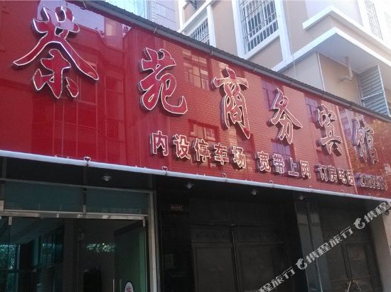 临沧茶苑商务宾馆