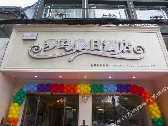 罗马假日酒店(武汉西北湖店)