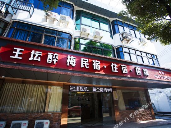 绍兴王坛醉梅民宿
