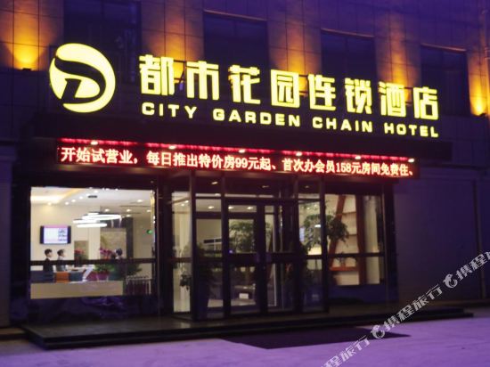 鱼台都市花园酒店